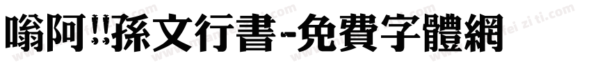嗡阿吽 孙文行书字体转换